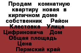 Продам 1-комнатную квартиру, новая, в кирпичном доме, 4/9, собственник. › Район ­ Клестовка › Улица ­ Цифриновича › Дом ­ 15 › Общая площадь ­ 39 › Цена ­ 1 580 000 - Пермский край, Соликамск г. Недвижимость » Квартиры продажа   . Пермский край,Соликамск г.